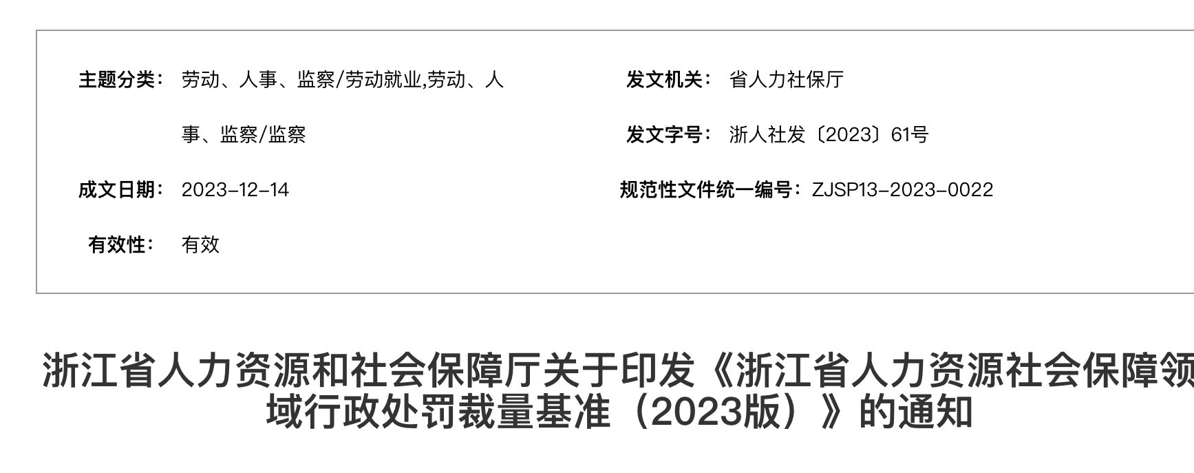 浙江省人力資源社會保障領(lǐng)域行政處罰裁量基準(zhǔn)(2023版) 浙江省人力資源社會保障領(lǐng)域行政處罰裁量基準(zhǔn)(2023版)