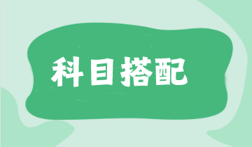 報考注會應該如何搭配考試科目呢? 報考注會應該如何搭配考試科目呢?