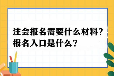 注會報名需要什么材料?報名入口是什么? 注會報名需要什么材料?報名入口是什么?
