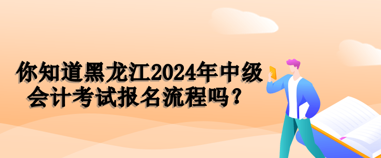 黑龍江報名流程 黑龍江報名流程
