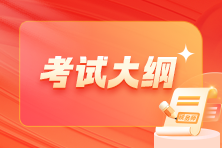 考試大綱 考試大綱