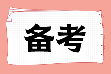 注會戰(zhàn)略預(yù)習(xí)階段這樣學(xué) 邁向高分學(xué)霸之路！