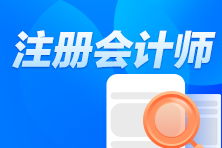 注會一般什么時候考試什么時候報名？