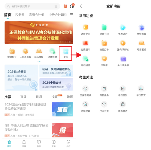 正保會計網校app