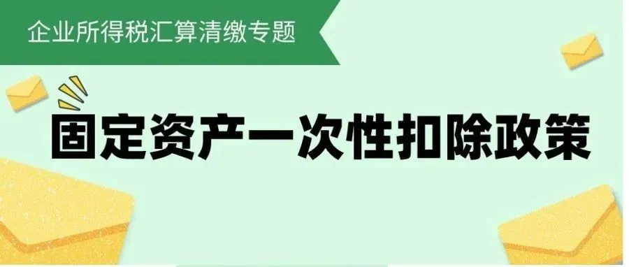 固定資產一次性扣除政策 固定資產一次性扣除政策