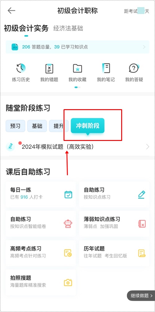 2024年初級(jí)會(huì)計(jì)各班次沖刺階段模擬試題開(kāi)通啦!【手機(jī)端】做題流程~ 2024年初級(jí)會(huì)計(jì)各班次沖刺階段模擬試題開(kāi)通啦!【手機(jī)端】做題流程~