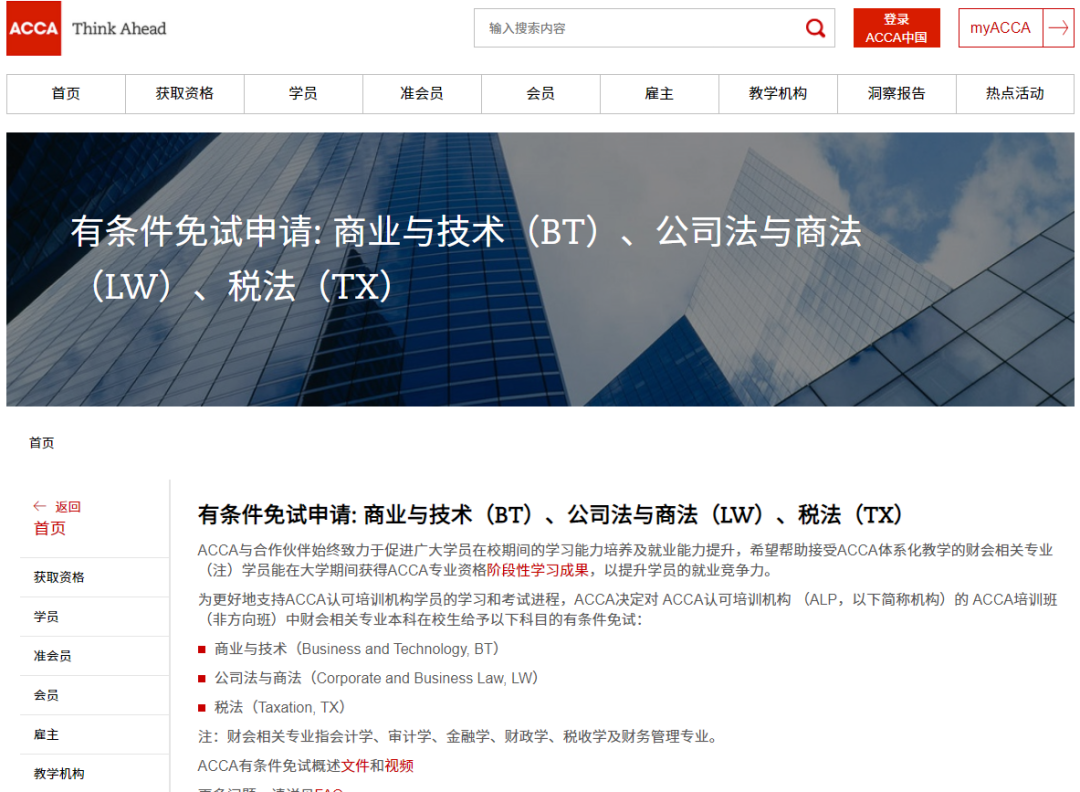 ACCA免試 ACCA免試