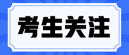 2024年吉林省注冊會計師考試報名費用是多少?在哪繳費? 2024年吉林省注冊會計師考試報名費用是多少?在哪繳費?