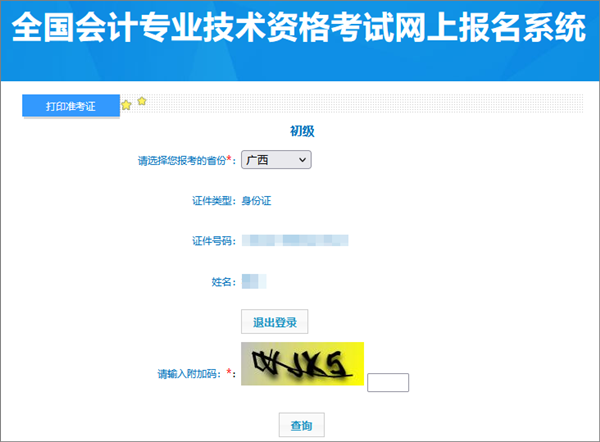 廣西2024年初級會計考試準考證打印入口已開通 建議多打幾份備用 廣西2024年初級會計考試準考證打印入口已開通 建議多打幾份備用