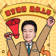 【刷題合集】高志謙帶學(xué)初級(jí)會(huì)計(jì)實(shí)務(wù)備考 逐章刷題全學(xué)會(huì)! 【刷題合集】高志謙帶學(xué)初級(jí)會(huì)計(jì)實(shí)務(wù)備考 逐章刷題全學(xué)會(huì)!