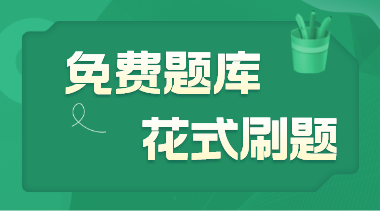 中級經濟師免費題庫