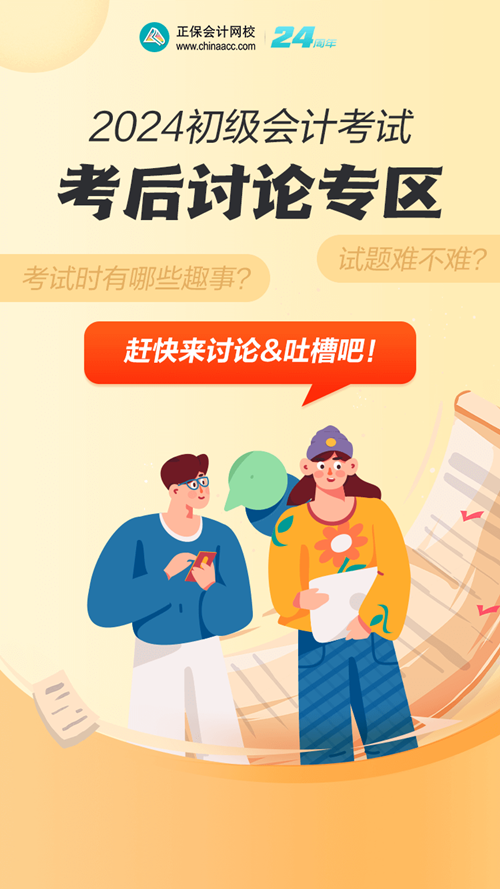 2024初級會計考后討論專區→試題難不難？考場有哪些趣事？一吐為快吧~