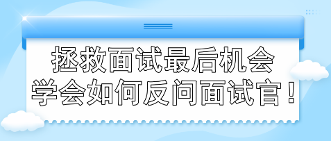 拯救面試最后機會 學會如何反問面試官！