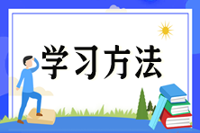 為成功鋪路:注會預習階段各科目學習方法 為成功鋪路:注會預習階段各科目學習方法
