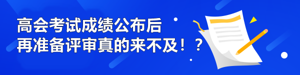 高會考試成績公布后再準備評審真的來不及!? 高會考試成績公布后再準備評審真的來不及!?