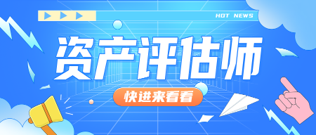 關于資產評估師你要了解的事情 關于資產評估師你要了解的事情