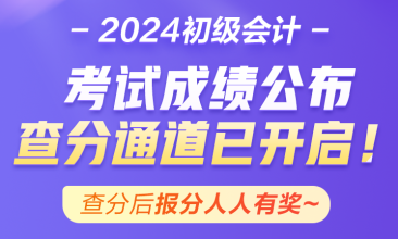 青海2024年初級會計資格考試成績終于公布啦~查分入口已開通! 青海2024年初級會計資格考試成績終于公布啦~查分入口已開通!