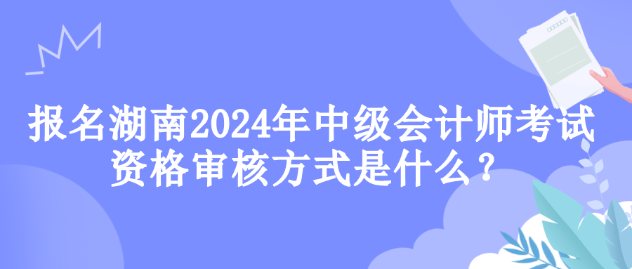湖南資格審核 湖南資格審核