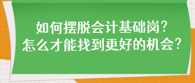 如何擺脫會計基礎崗？怎么才能找到更好的機會？