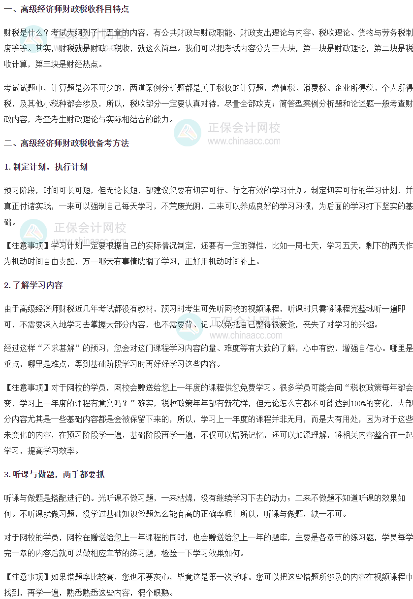 2025年高級經濟師《財政稅收》科目特點及備考方法