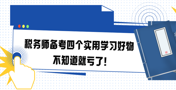 稅務師備考四個實用學習好物 不知道就虧了! 稅務師備考四個實用學習好物 不知道就虧了!