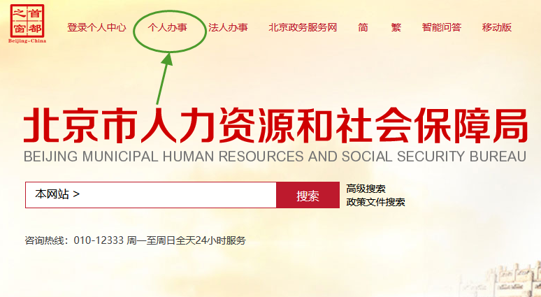 北京人社局 北京人社局