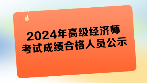 各地2024年高級經濟師考試成績合格人員公示