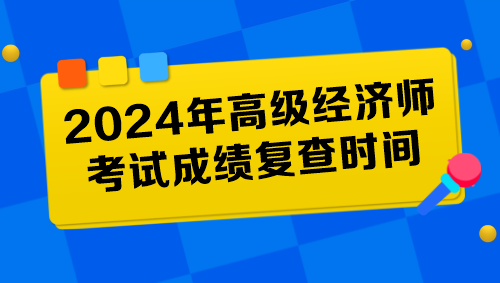 各地2024年高級(jí)經(jīng)濟(jì)師考試成績復(fù)查時(shí)間