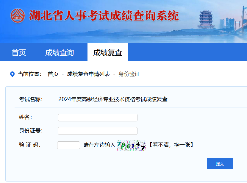 湖北高級經(jīng)濟(jì)師成績復(fù)查入口 湖北高級經(jīng)濟(jì)師成績復(fù)查入口