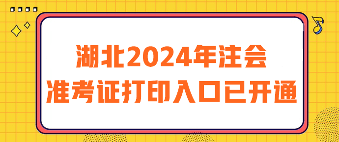 湖北2024年注會準考證打印入口已開通 湖北2024年注會準考證打印入口已開通