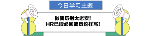 做簡歷別太老實!HR已讀必回簡歷這樣寫! 做簡歷別太老實!HR已讀必回簡歷這樣寫!