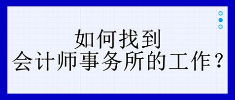 如何找到會(huì)計(jì)師事務(wù)所的工作？