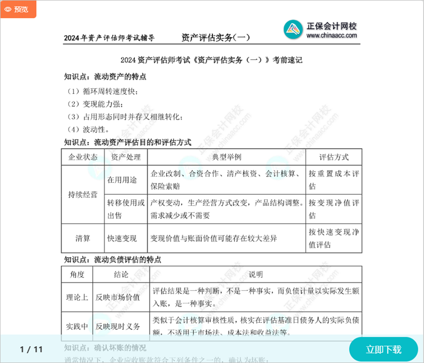 沖刺必看！2024資產評估師考試《資產評估實務一》考前速記