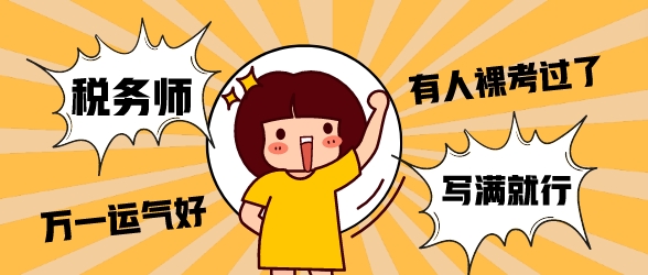 到底能不能裸考稅務師財會？