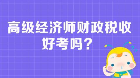 高級經濟師財政稅收好考嗎? 高級經濟師財政稅收好考嗎?