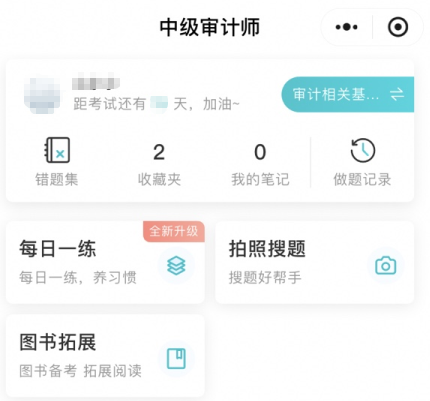 網(wǎng)校審計(jì)師免費(fèi)題庫小程序上線嘍！在線每日一練、拍照搜題~