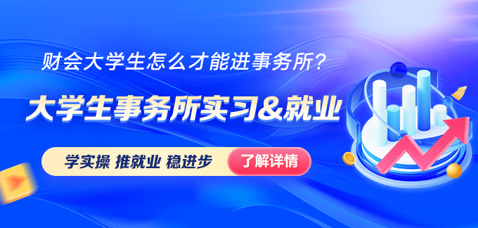 大學生事務所實習&就業