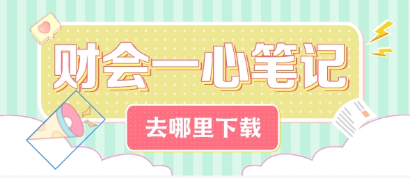 靳煥一老師稅務師《財務與會計》一心筆記獲取方法 靳煥一老師稅務師《財務與會計》一心筆記獲取方法