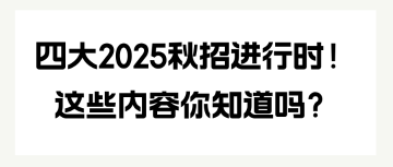 四大2025秋招進行時！這些內容你知道嗎？