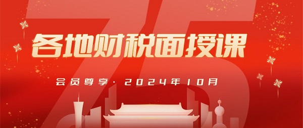 10月財稅面授課 10月財稅面授課