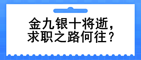 金九銀十將逝，求職之路何往？