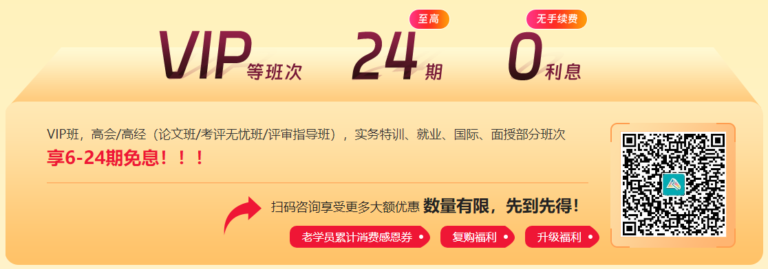 【11◆11嗨學】中級會計好課享7.5折起 VIP奪魁班至高24期免息