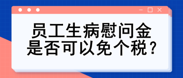 員工生病慰問金是否可以免個(gè)稅？