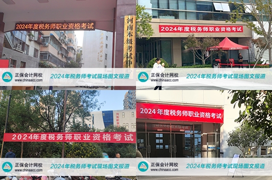 【直擊考試】2024年稅務師考試現場報道&考后聚焦！