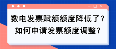 【實用】數電發票賦額額度降低了？如何申請發票額度調整？