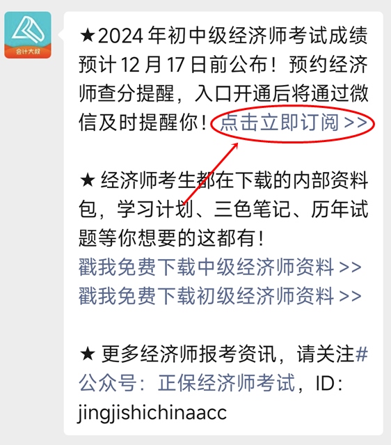 初中級經濟師查分提醒預約 初中級經濟師查分提醒預約