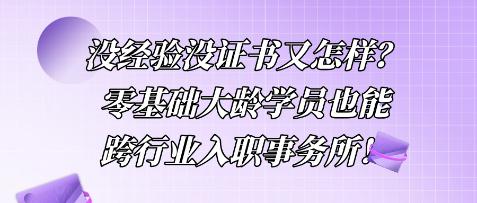沒經驗沒證書又怎樣？零基礎大齡學員也能跨行業入職事務所！