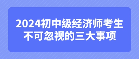 考后必知:2024初中級經(jīng)濟(jì)師考生不可忽視的三大事項 考后必知:2024初中級經(jīng)濟(jì)師考生不可忽視的三大事項