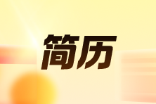 4個(gè)簡(jiǎn)歷優(yōu)化小技巧！財(cái)會(huì)求職人必看！