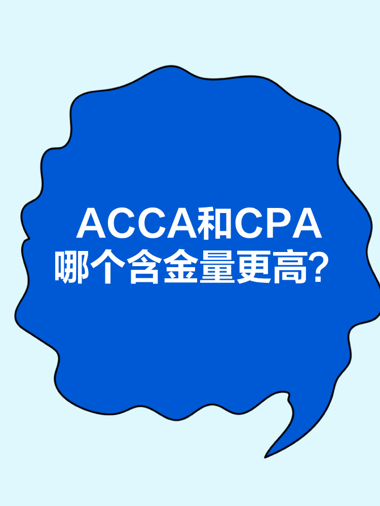 ACCA和CPA職業發展前景分別是什么？